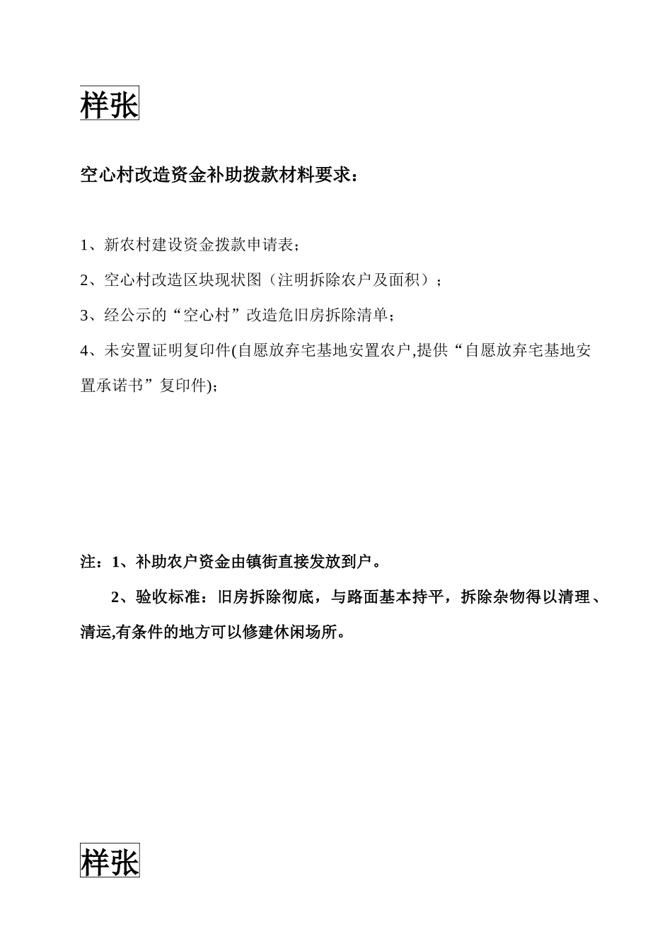 空心村改造资金补助拨款材料要求_第1页