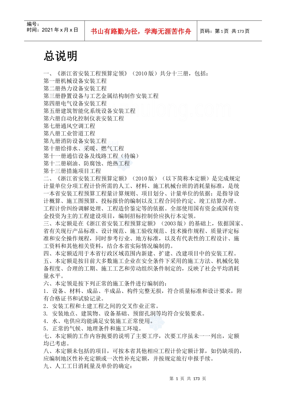 XXXX版浙江省安装工程预算定额说明及计算规则secret_第1页