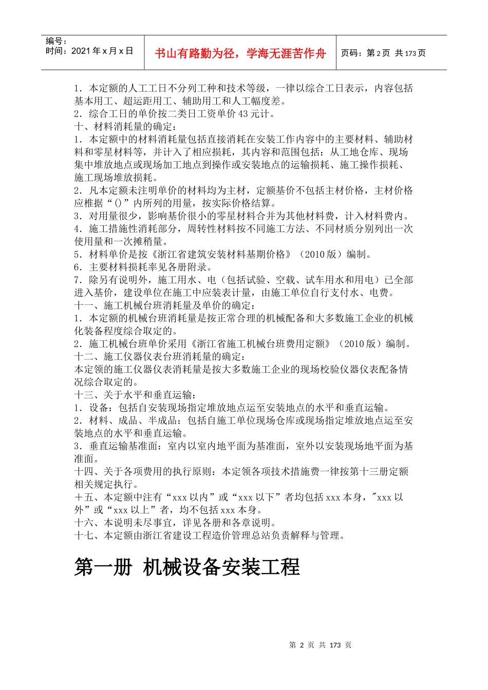 XXXX版浙江省安装工程预算定额说明及计算规则secret_第2页