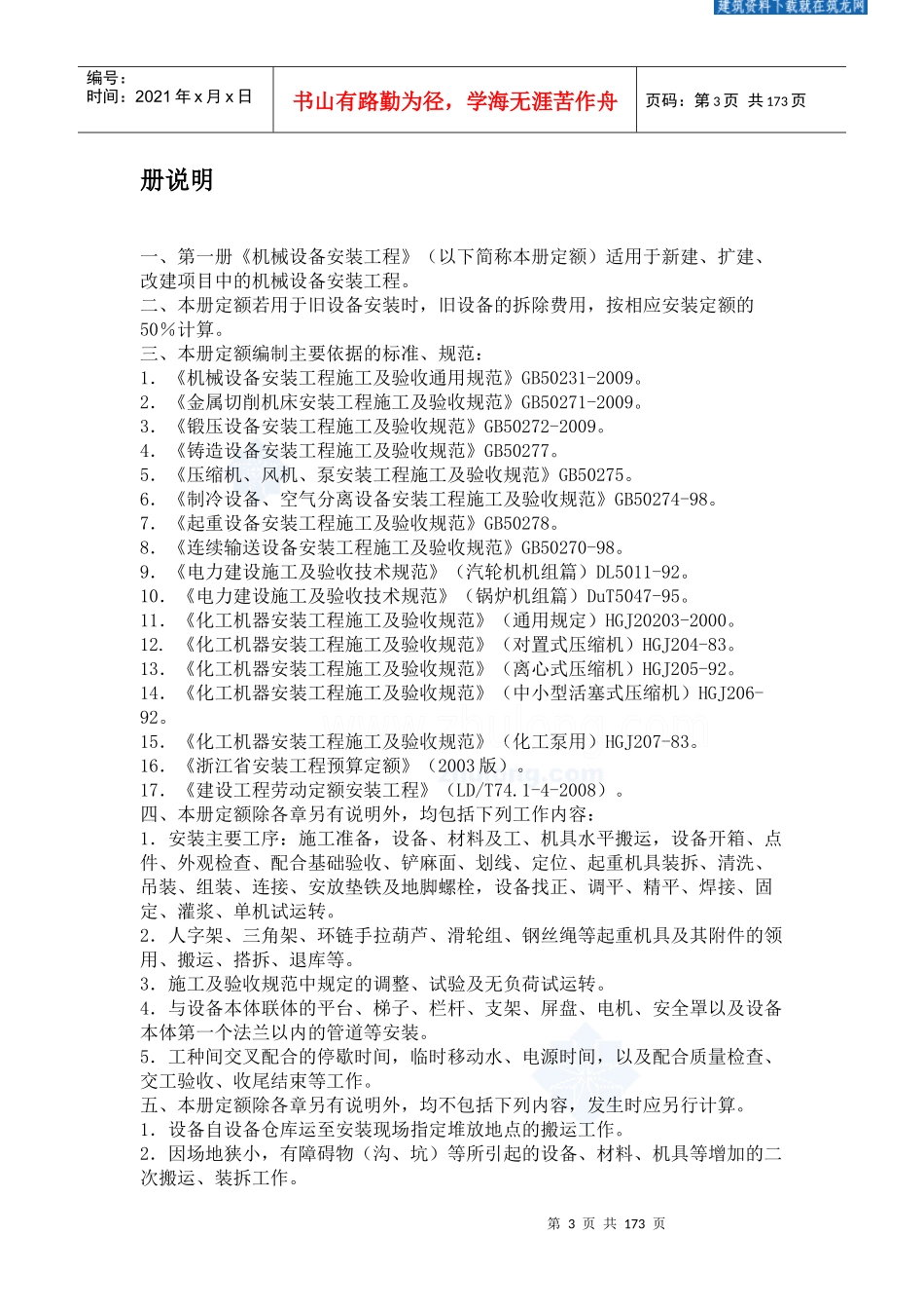 XXXX版浙江省安装工程预算定额说明及计算规则secret_第3页