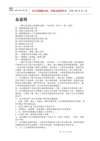 XXXX版浙江省安装工程预算定额说明及计算规则secret