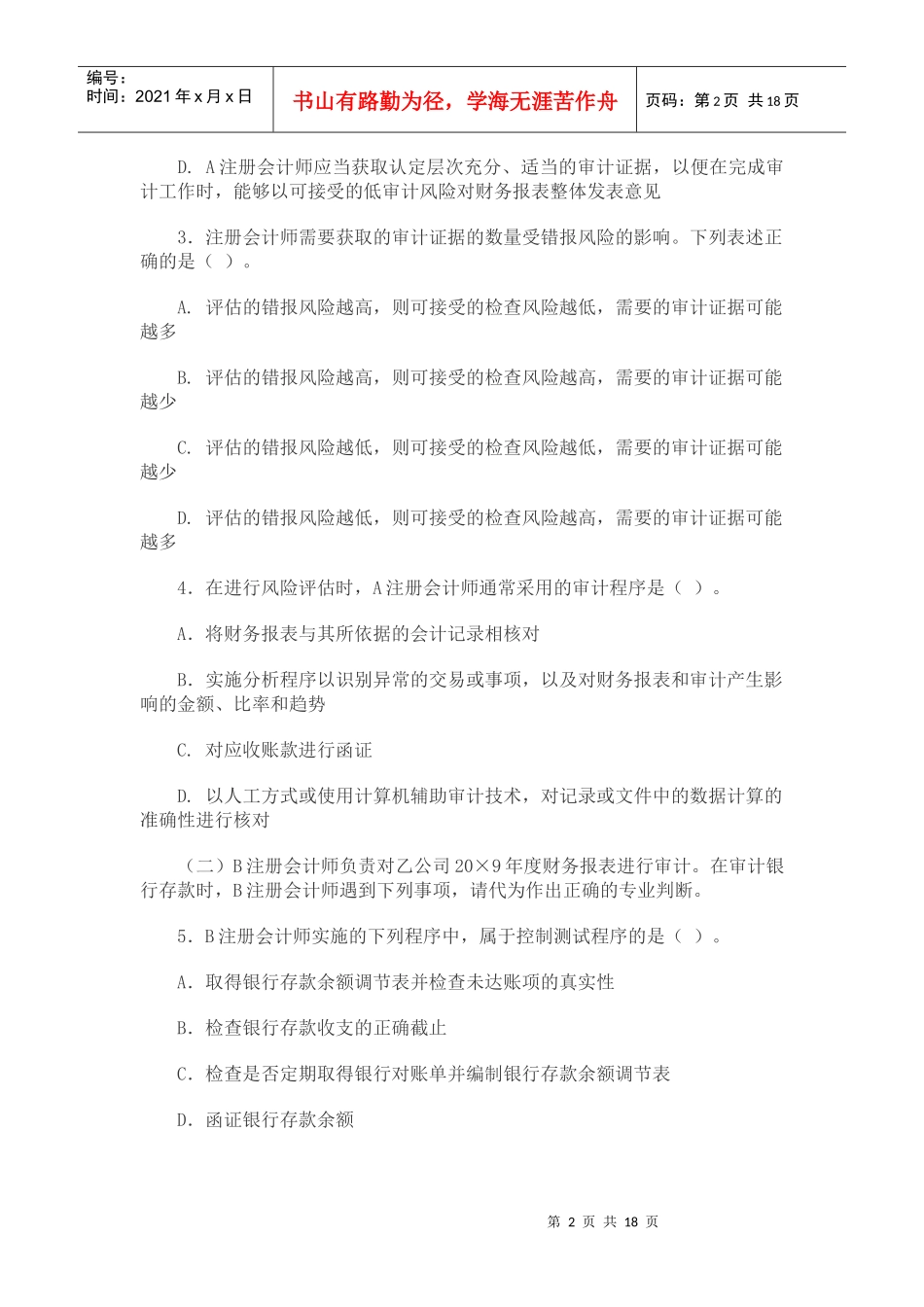 专业阶段《审计》经典样题_第2页