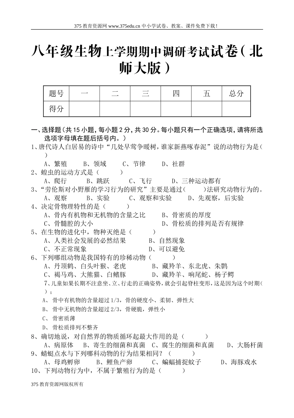 太和中学八年级生物上册期中考试试卷_第1页