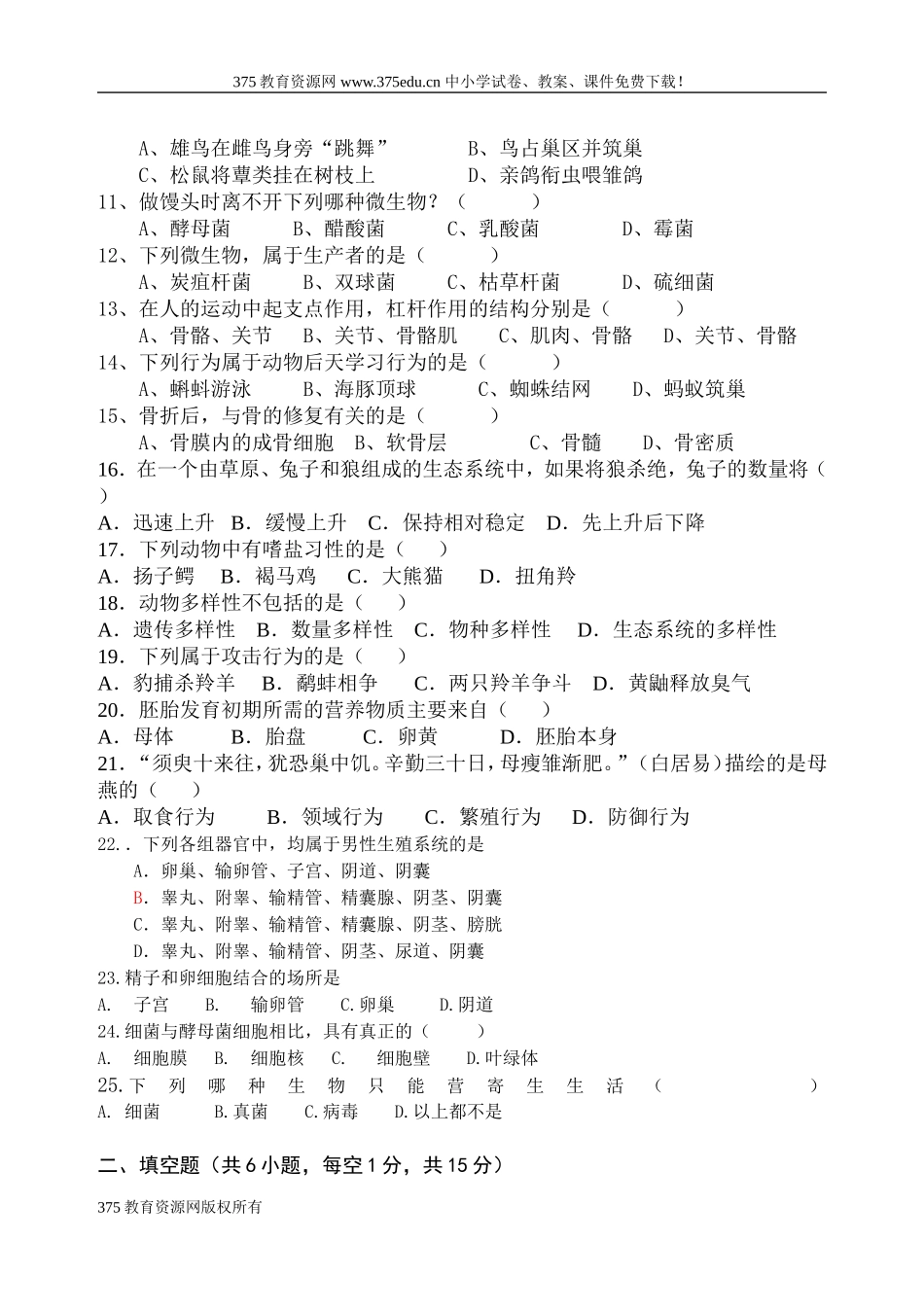 太和中学八年级生物上册期中考试试卷_第2页