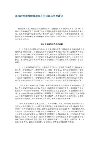 我国税源管理存在的问题及完善建议