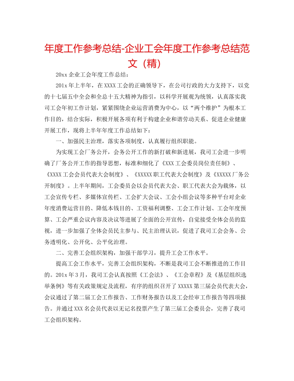 2021年度工作参考总结企业工会年度工作参考总结范文（精）_第1页