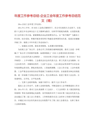 2021年度工作参考总结企业工会年度工作参考总结范文（精）