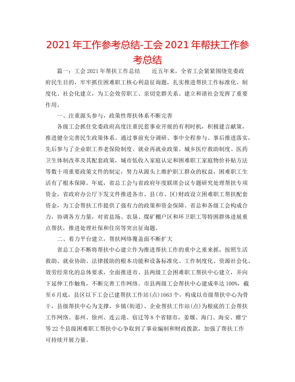 2021年工作参考总结工会年帮扶工作参考总结_第1页