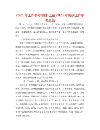 2021年工作参考总结工会年帮扶工作参考总结