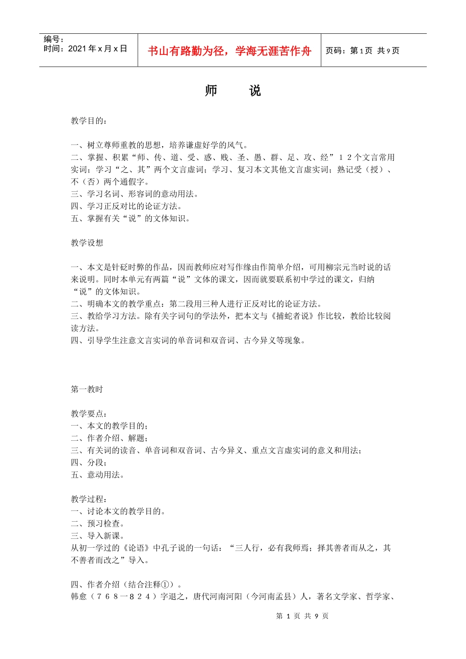 12《师说》教案(鲁人版必修1)_第1页