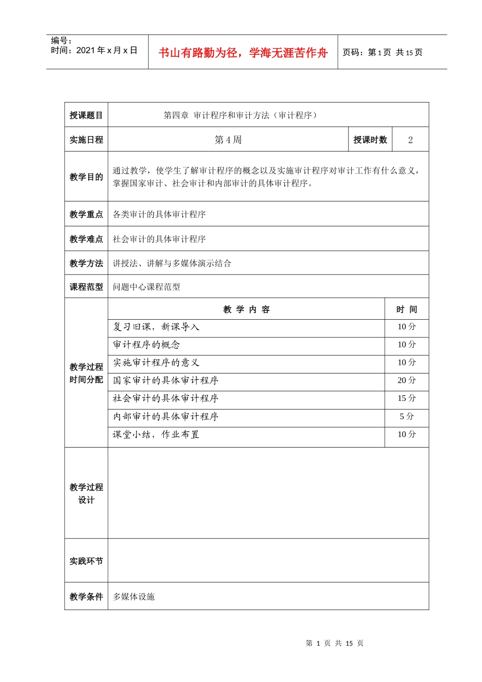 审计学教案第四章_第1页