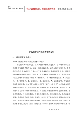 手机理财软件现状与需求分析
