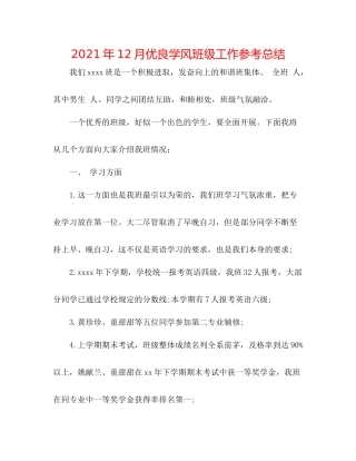 2021年12月优良学风班级工作参考总结