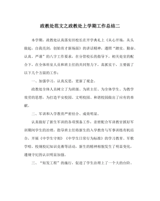 政教处范文政教处上学期工作总结二