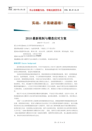 XXXX最新税制与稽查应对方案