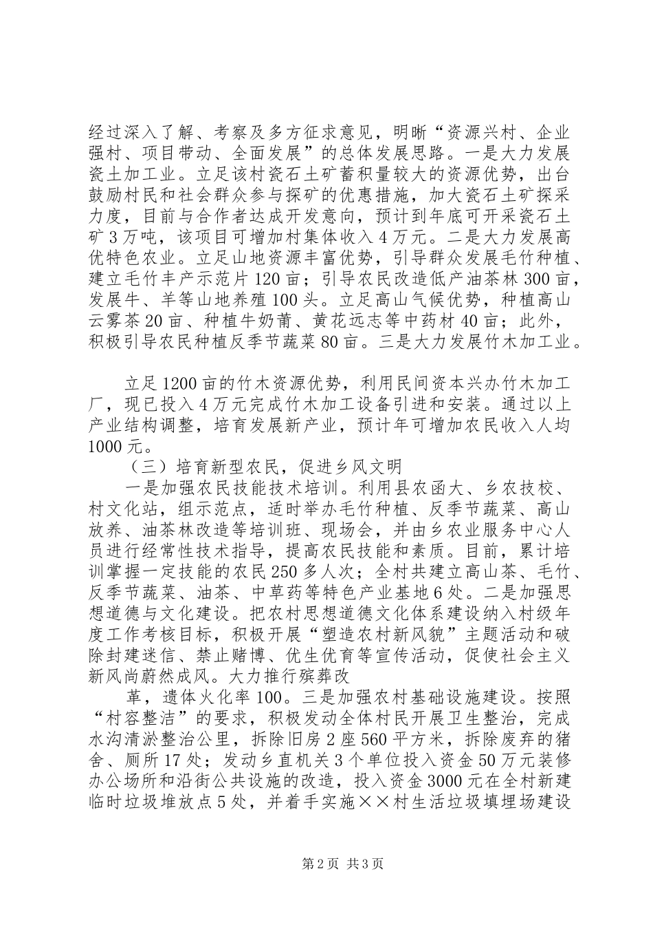 村社会主义新农村建设情况汇报范文大全_第2页