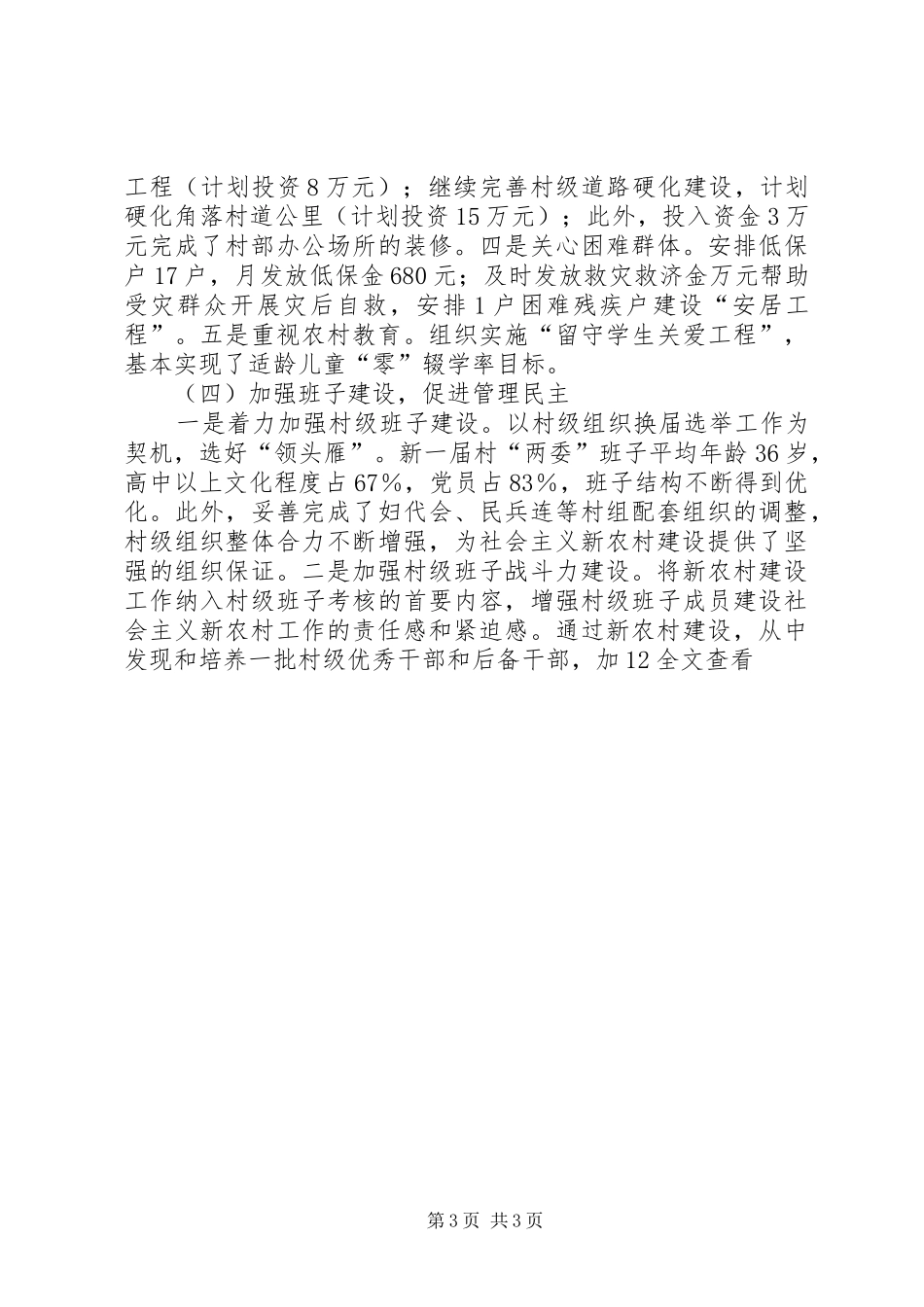 村社会主义新农村建设情况汇报范文大全_第3页