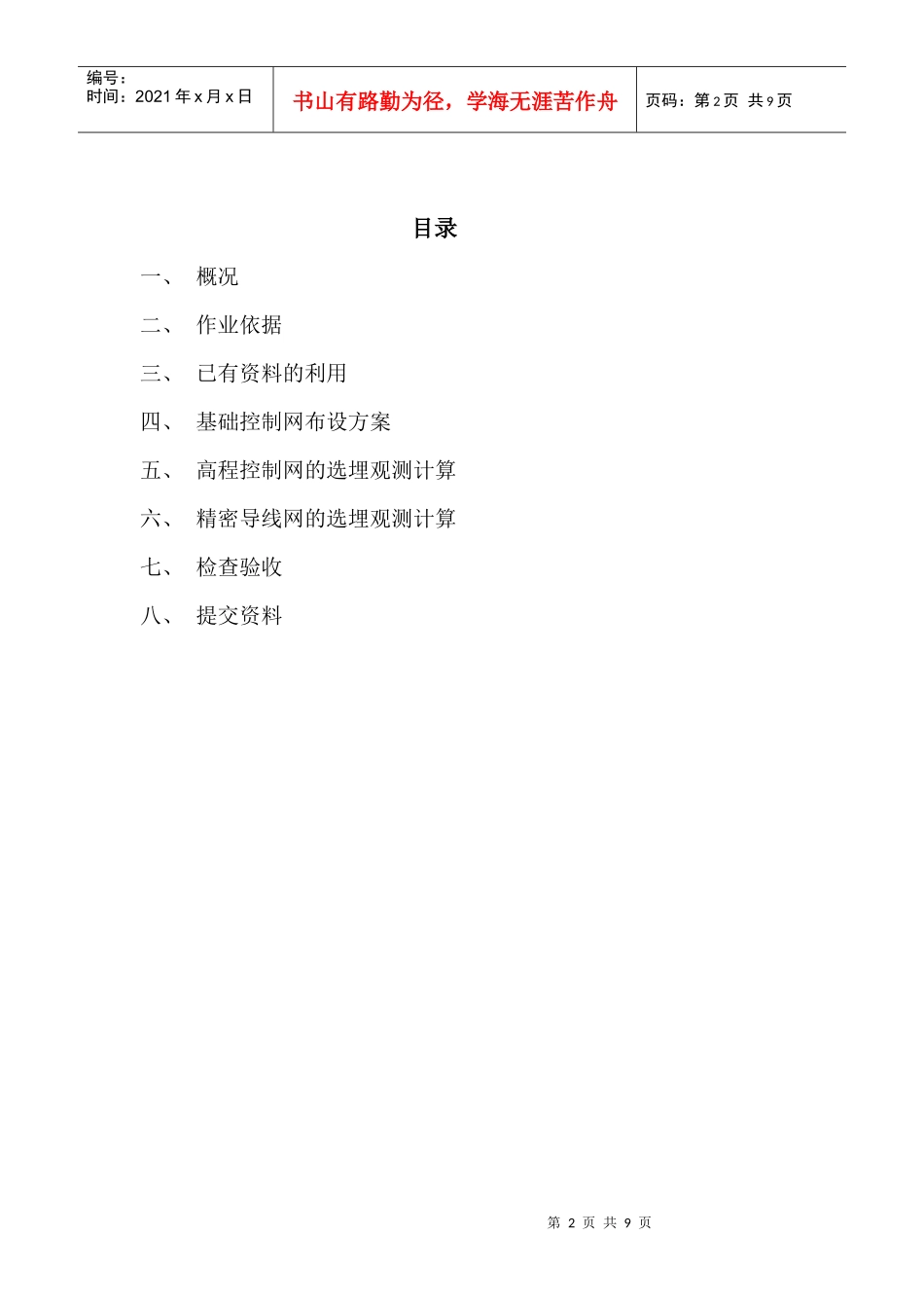 河南建筑职业技术学院控制测量设计书_第2页