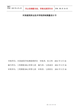 河南建筑职业技术学院控制测量设计书