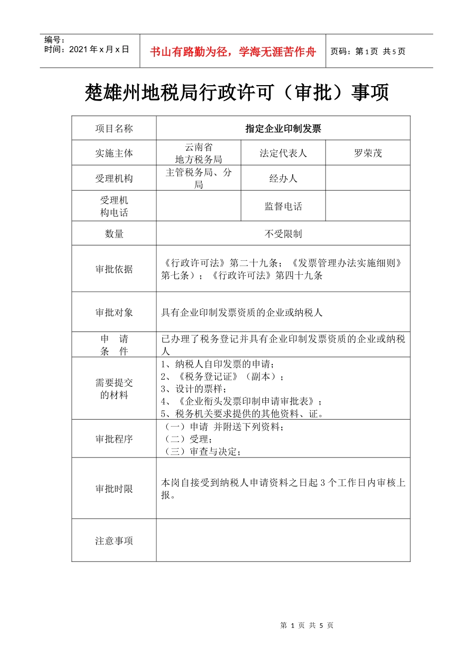 楚雄州地税局行政许可doc-楚雄州地税局行政许可（审批）_第1页