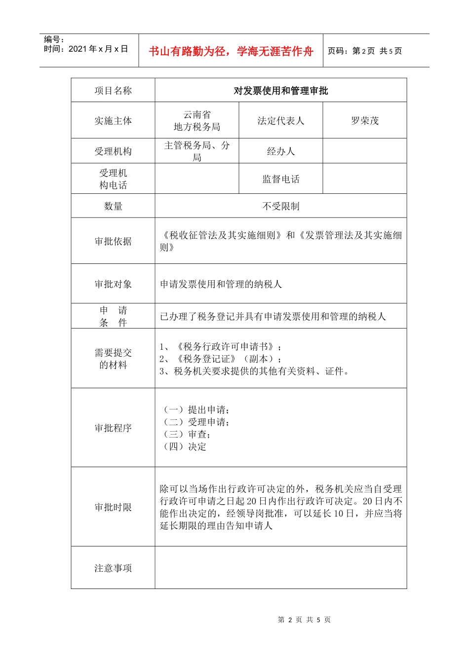 楚雄州地税局行政许可doc-楚雄州地税局行政许可（审批）_第2页