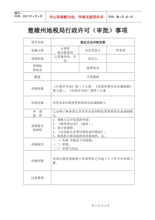 楚雄州地税局行政许可doc-楚雄州地税局行政许可（审批）