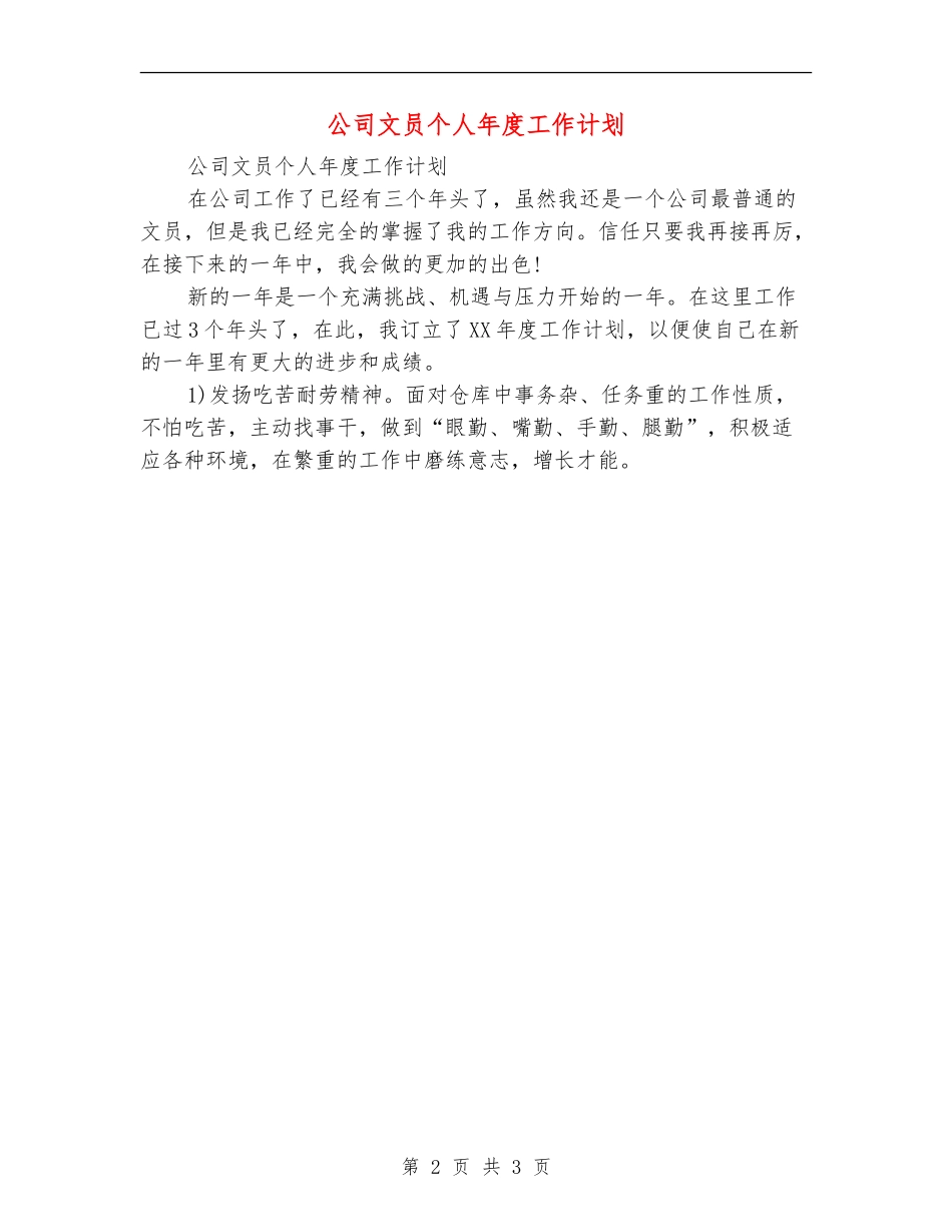 公司文员个人年度工作计划_第2页