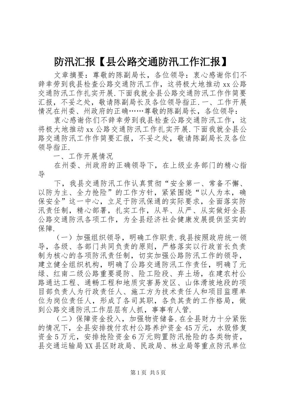 防汛汇报【县公路交通防汛工作汇报】_第1页