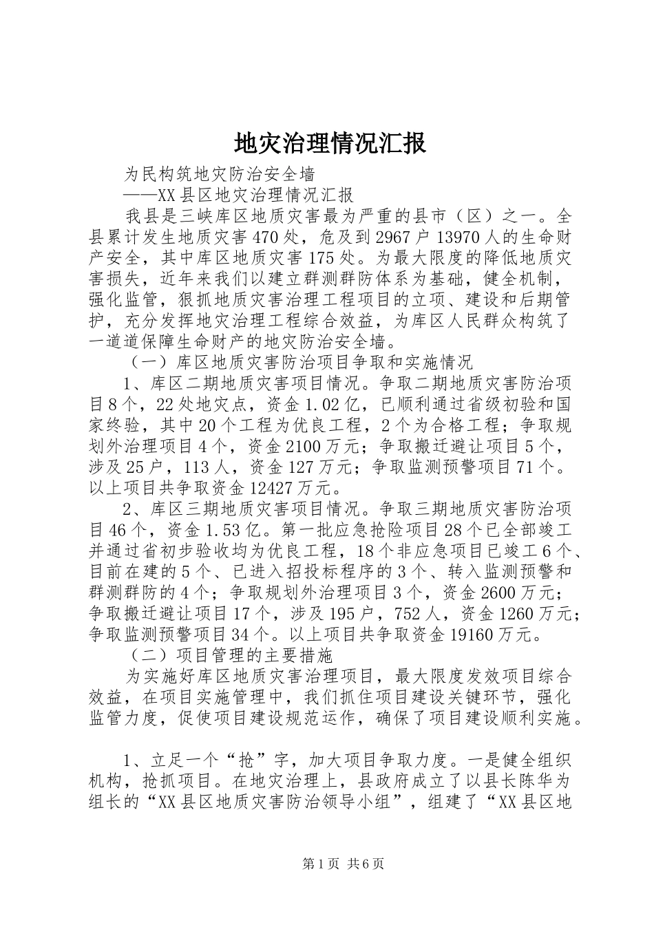 地灾治理情况汇报_第1页