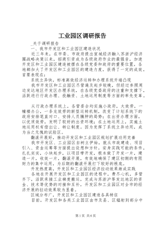 工业园区调研报告