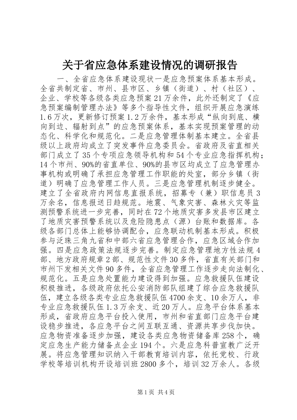 关于省应急体系建设情况的调研报告_第1页
