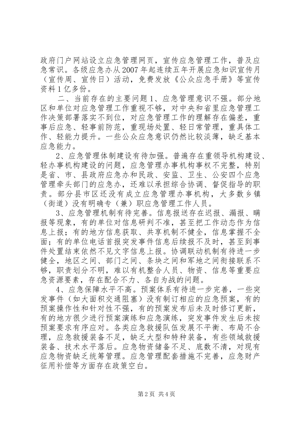 关于省应急体系建设情况的调研报告_第2页