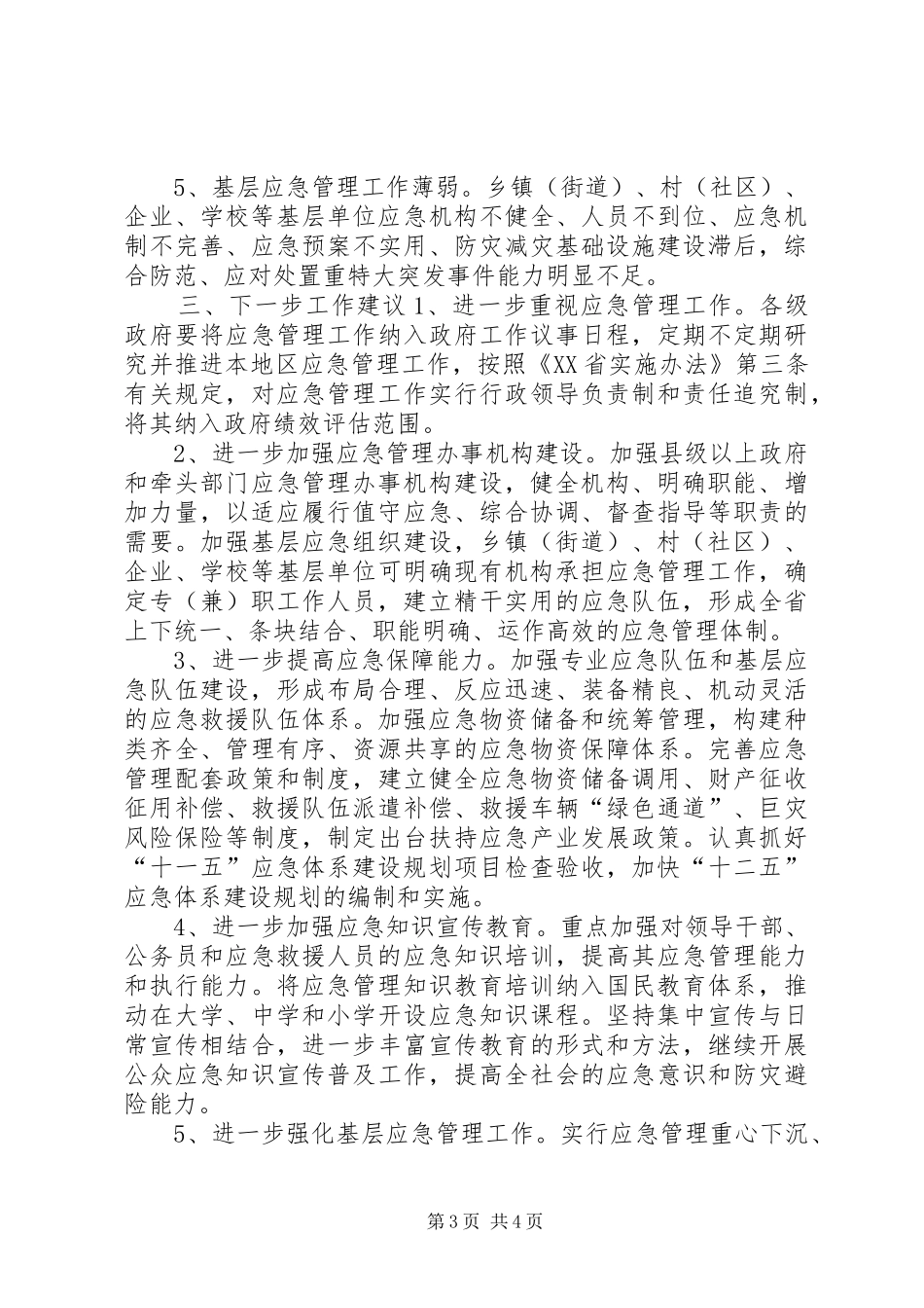 关于省应急体系建设情况的调研报告_第3页
