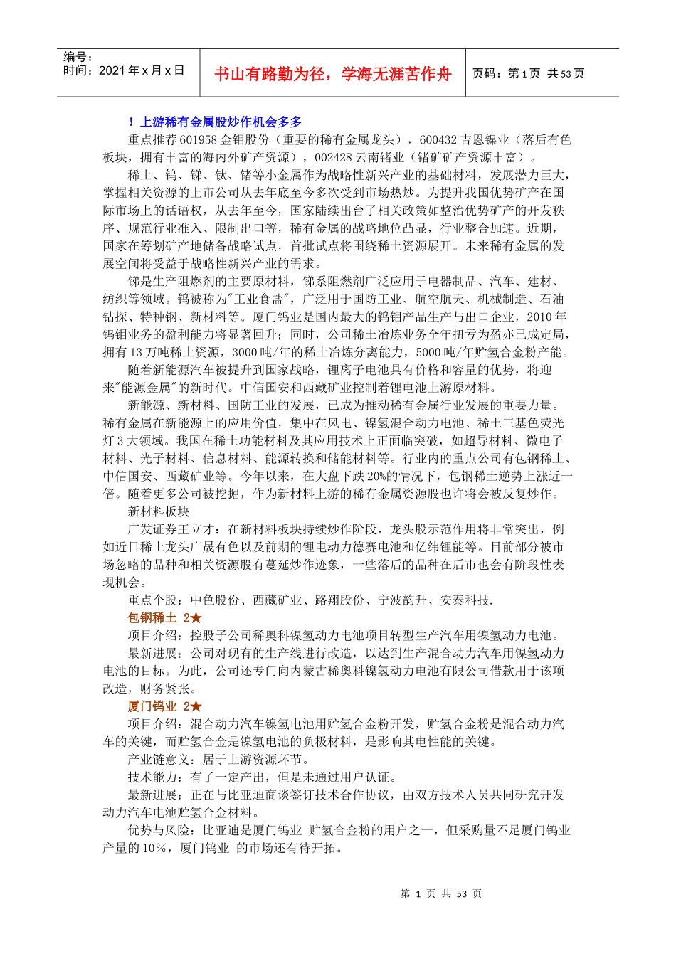 稀土企业赶赴资本“盛宴”_第1页