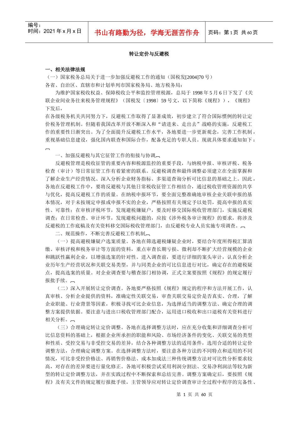 企业避税方法汇总_第1页