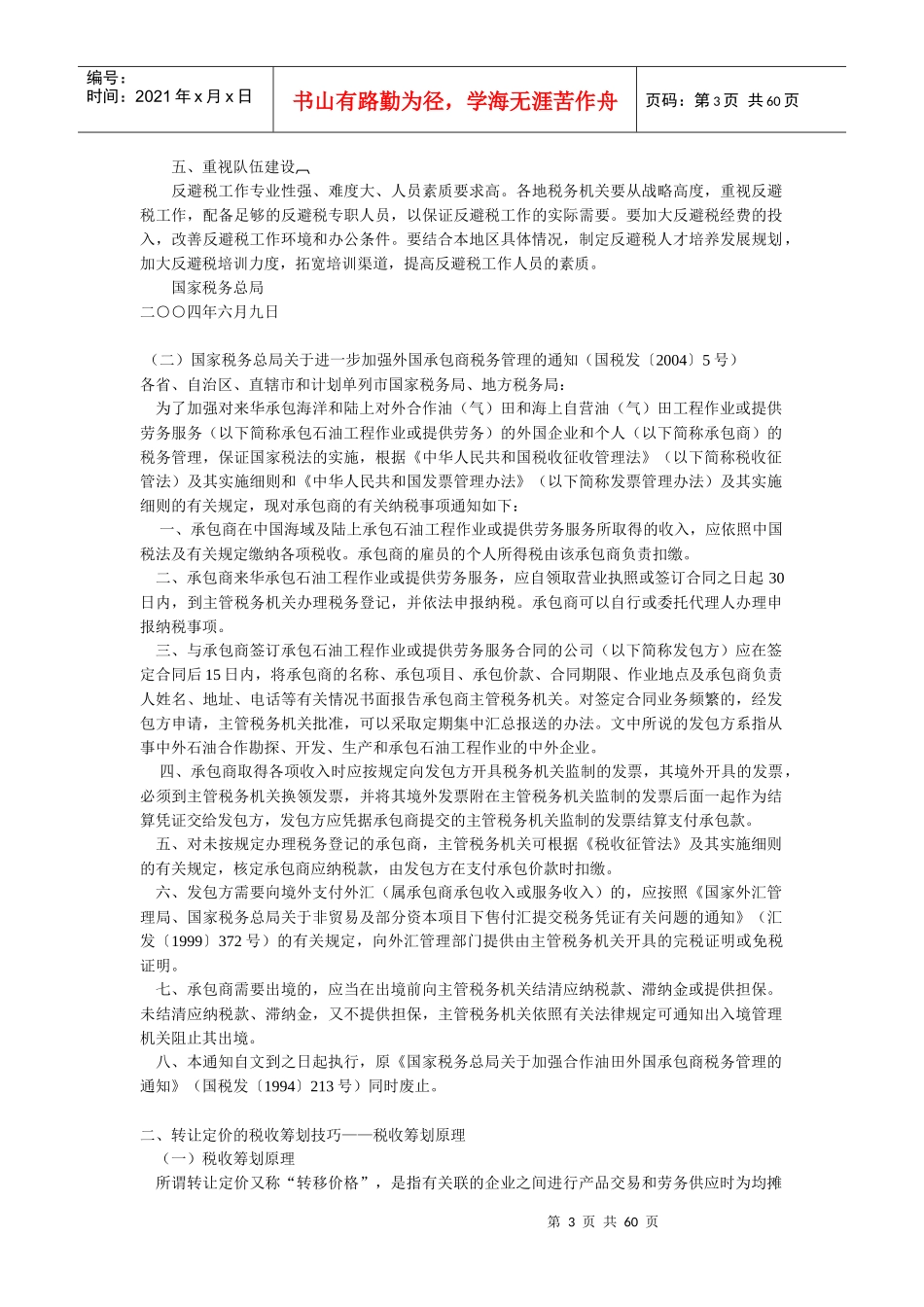 企业避税方法汇总_第3页