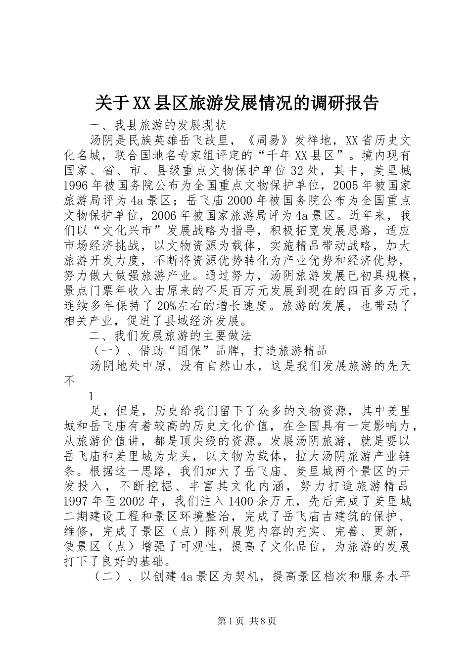 关于XX县区旅游发展情况的调研报告_第1页