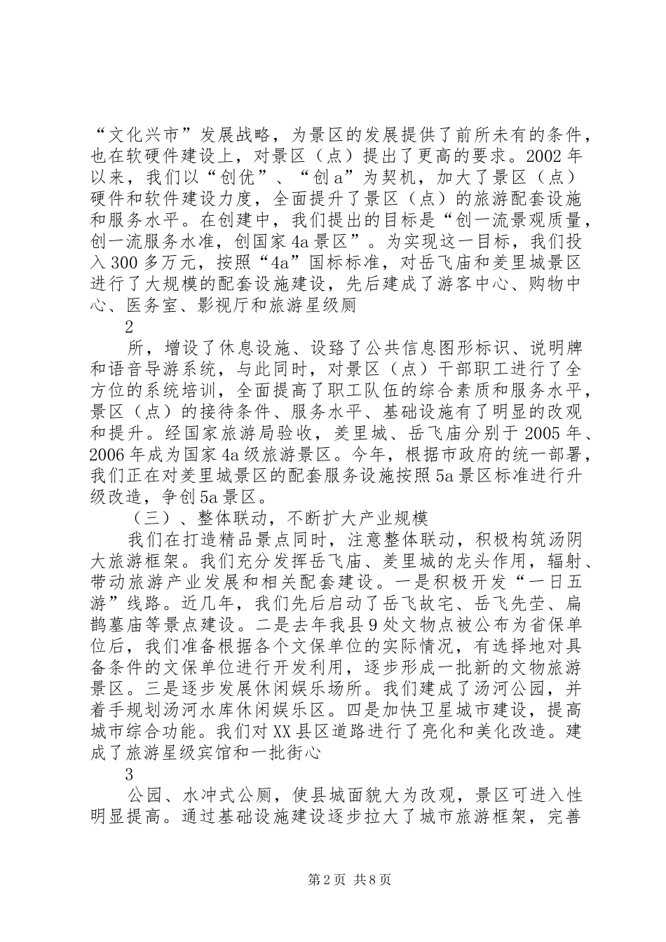 关于XX县区旅游发展情况的调研报告_第2页