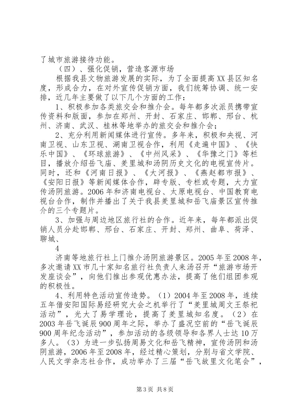 关于XX县区旅游发展情况的调研报告_第3页