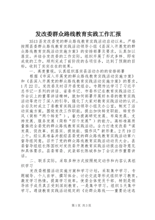 发改委群众路线教育实践工作汇报