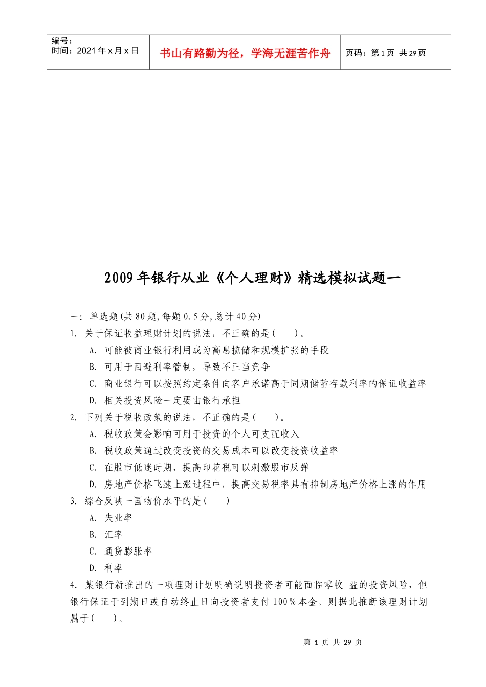 《个人理财》精选模拟卷_第1页