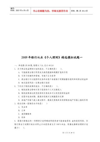 《个人理财》精选模拟卷