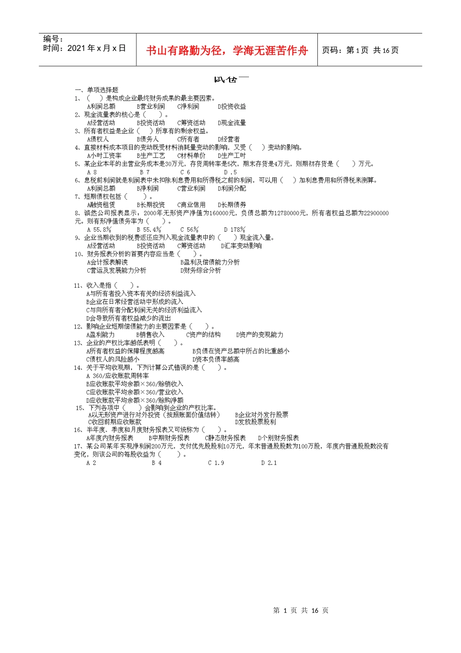 财务分析与财务教程管理知识模拟考试题_第1页