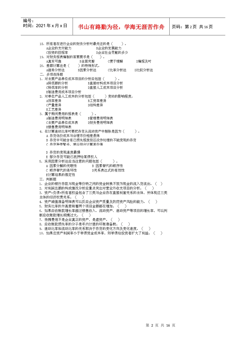 财务分析与财务教程管理知识模拟考试题_第2页