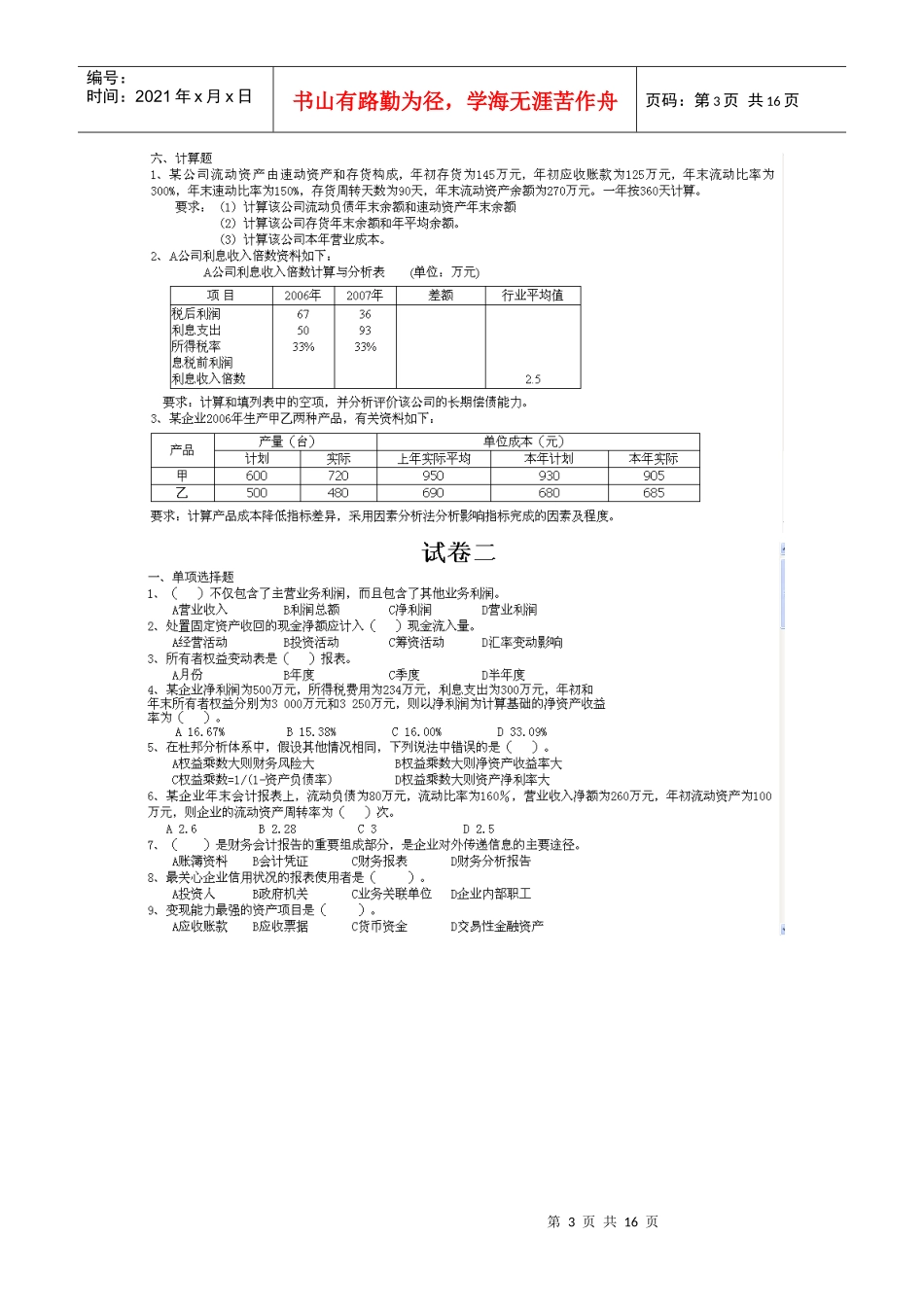 财务分析与财务教程管理知识模拟考试题_第3页