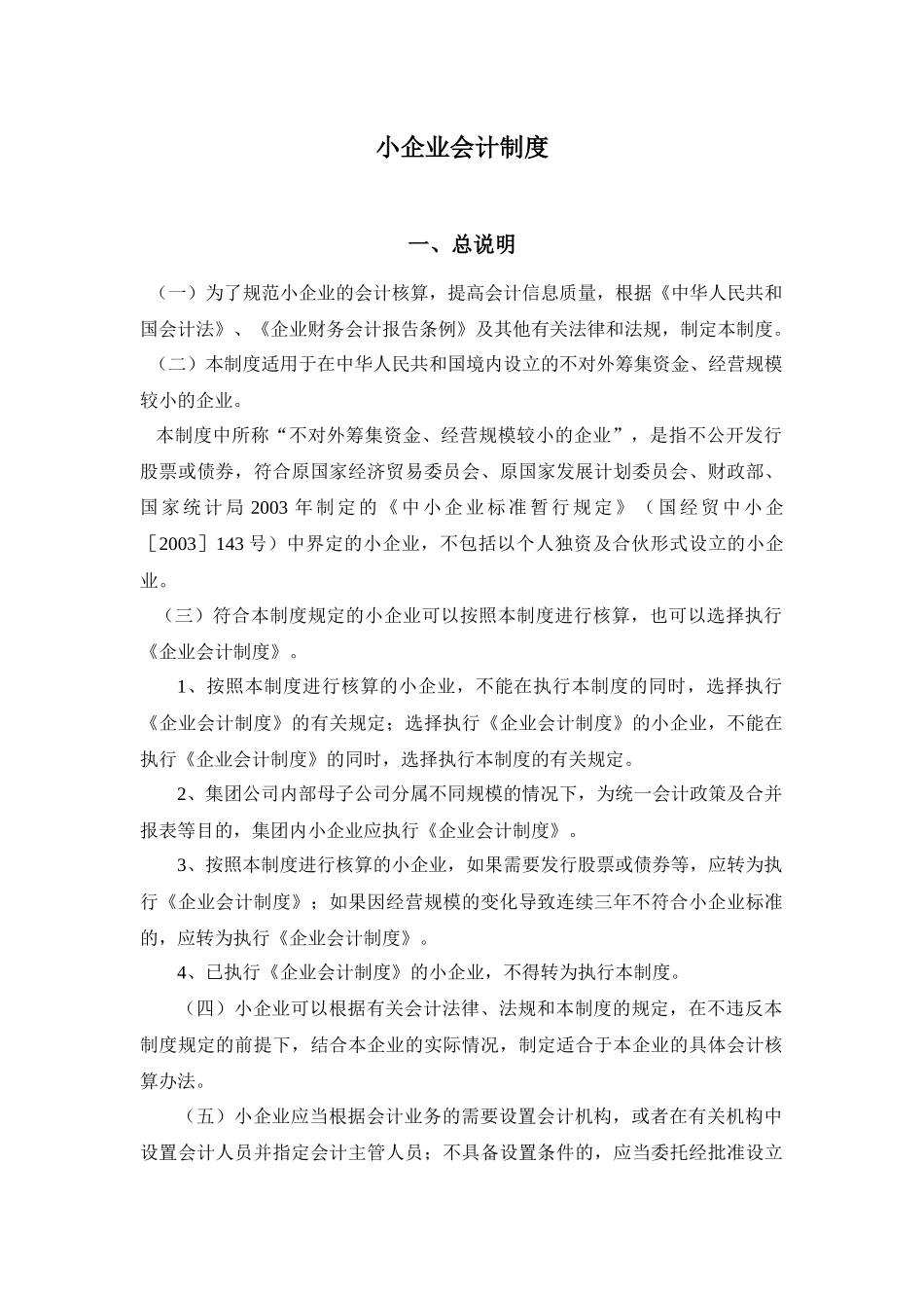 小企业会计制度－总说明_第1页