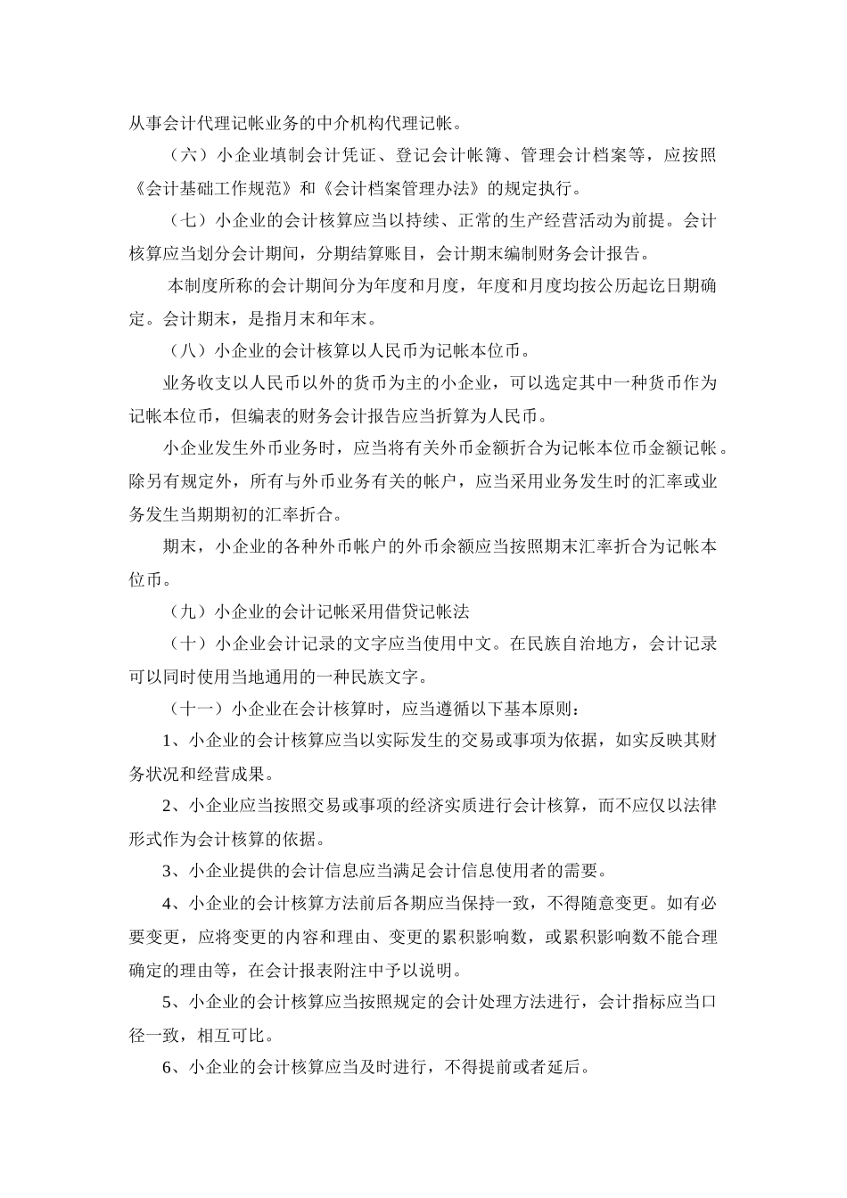 小企业会计制度－总说明_第2页