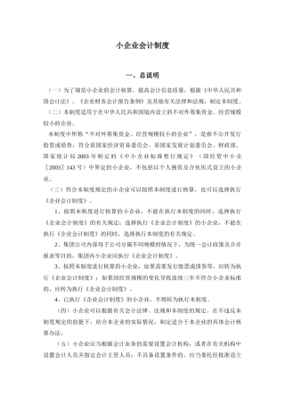 小企业会计制度－总说明