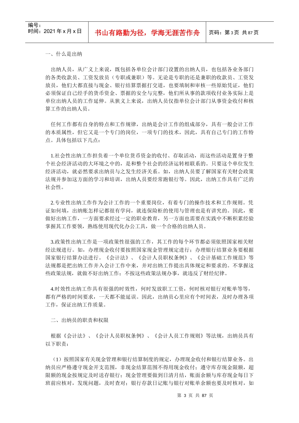 出纳的职责及核算方法相关知识_第3页