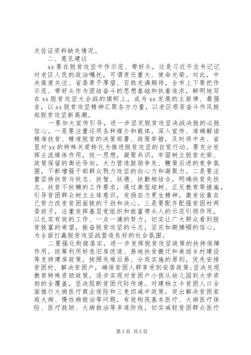 关于我市脱贫攻坚工作的调研报告_第3页